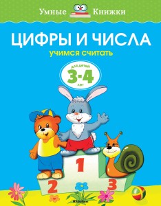 УмныеКн(о) Цифры и числа Учимся считать Д/детей 3-4 лет (Земцова О.Н.)