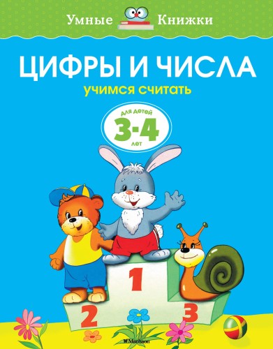 УмныеКн(о) Цифры и числа Учимся считать Д/детей 3-4 лет (Земцова О.Н.)