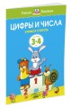 УмныеКн(о) Цифры и числа Учимся считать Д/детей 3-4 лет (Земцова О.Н.)