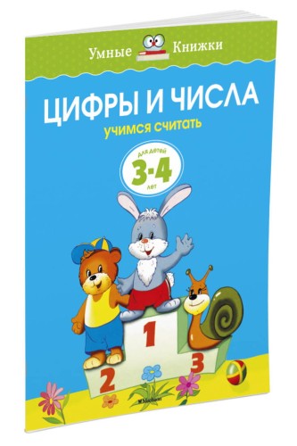 УмныеКн(о) Цифры и числа Учимся считать Д/детей 3-4 лет (Земцова О.Н.)