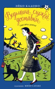 Ведьмина служба доставки. Кн.6. Тысяча дорог