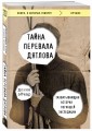 Тайна перевала Дятлова. Захватывающая история погибшей экспедиции