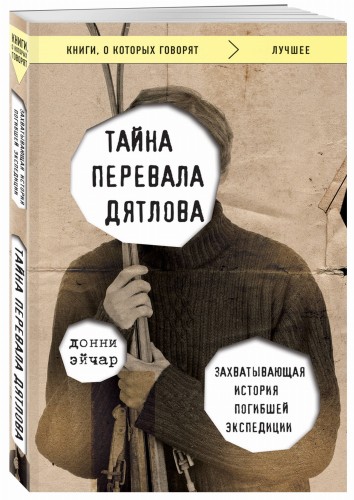 Тайна перевала Дятлова. Захватывающая история погибшей экспедиции