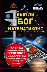 Был ли Бог математиком? Галопом по божественной Вселенной с калькулятором, штангенциркулем и таблицами Брадиса