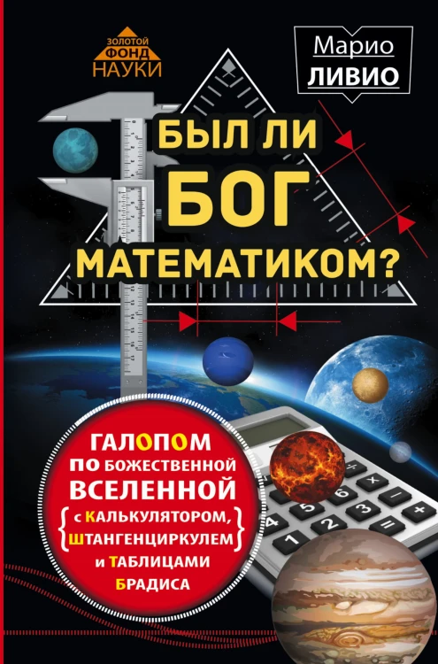 Был ли Бог математиком? Галопом по божественной Вселенной с калькулятором, штангенциркулем и таблицами Брадиса
