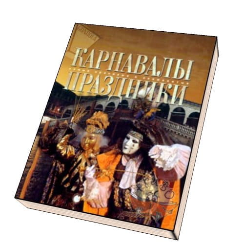 Карнавалы. Праздники