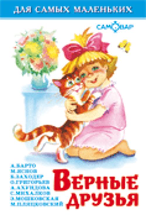 Верные друзья