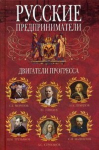 Русские предприниматели. Двигатели прогресса