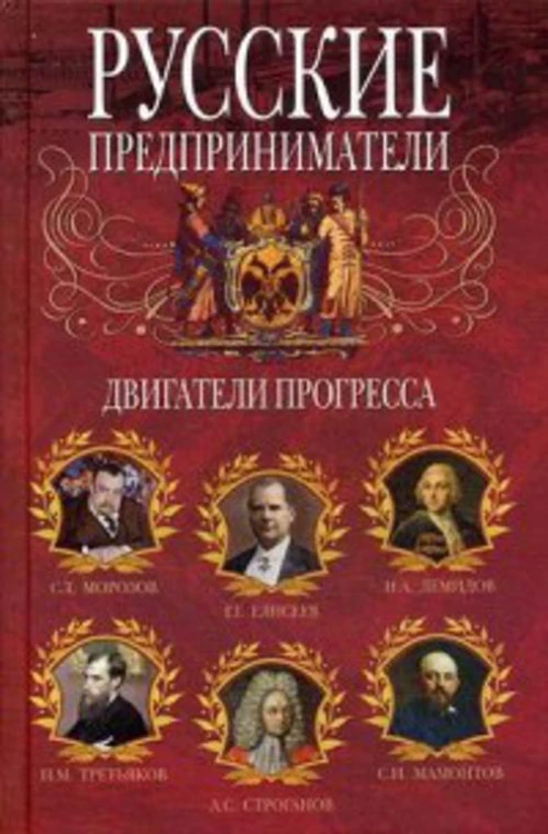 Русские предприниматели. Двигатели прогресса