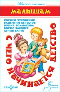 С чего начинается детство... (К.Чуковский, В.Берестов, И.Токмакова, Б.Заходер)