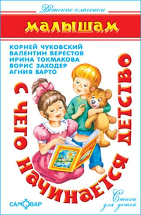 С чего начинается детство... (К.Чуковский, В.Берестов, И.Токмакова, Б.Заходер)