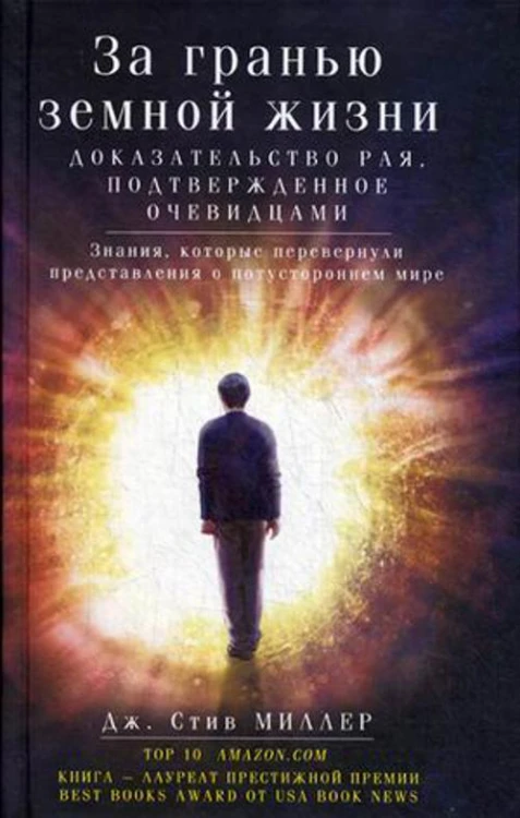 За гранью земной жизни. доказательство рая, подтвержденное очевидцами
