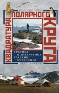 Квадратура полярного круга Арктика и Антарктика глазами очевидцев 1937-2044гг