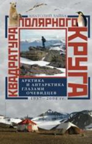 Квадратура полярного круга Арктика и Антарктика глазами очевидцев 1937-2044гг
