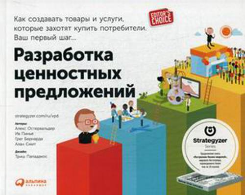 Разработка ценностных  предложений: Как создавать товары и услуги, которые захотят купить потребители. Ваш первый шаг…  (обложка)