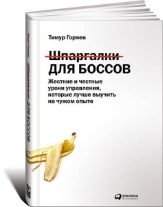 Шпаргалки для боссов: Жесткие и честные уроки управления, которые лучше выучить на чужом опыте