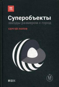 Суперобъекты: Звезды размером с город