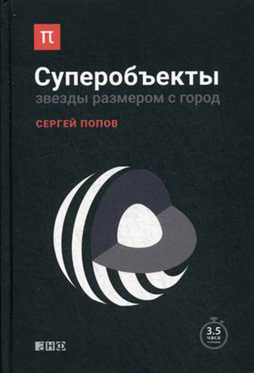 Суперобъекты: Звезды размером с город