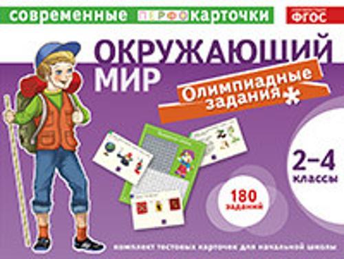 Тест.карточки. Окружающий мир. Олимпиадные задачи. 2-4кл.