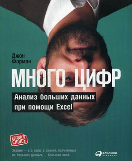 Много цифр: Анализ больших данных при помощи Excel (обложка)