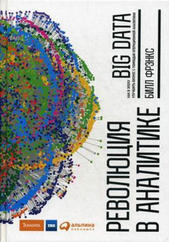 Революция в аналитике: Как в эпоху Big Data улучшить ваш бизнес с помощью операционной аналитики