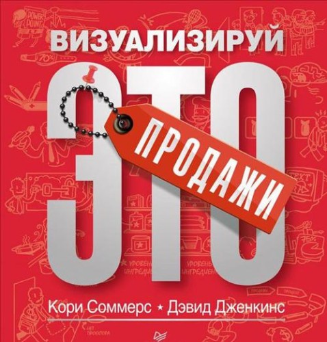 Продажи: визуализируй это