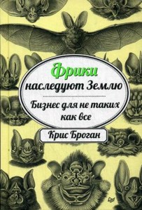 Фрики наследуют Землю. Бизнес для не таких как все