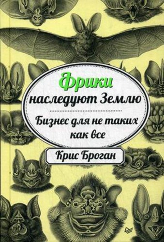 Фрики наследуют Землю. Бизнес для не таких как все