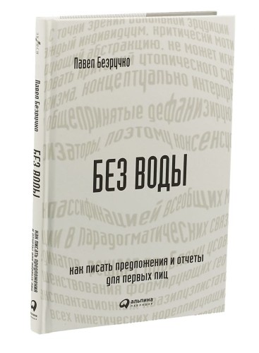 Без воды: Как писать предложения и отчеты для первых лиц