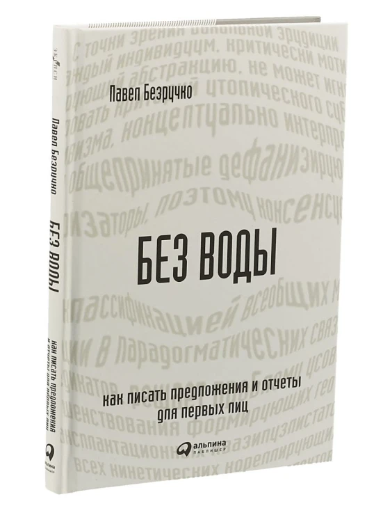 Без воды: Как писать предложения и отчеты для первых лиц