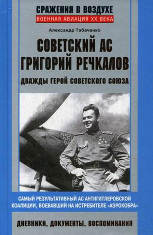 Советский ас Григорий Речкалов