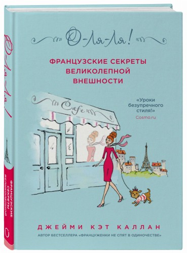 О-ЛЯ-ЛЯ! Французские секреты великолепной внешности (новое оформление)