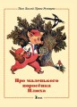 pro_malenkogo_porosenka_pluha_cover.jpg