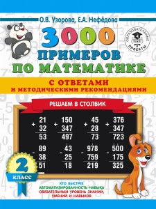 3000 примеров по математике с ответами и методическими рекомендациями. Решаем в столбик. 2 класс