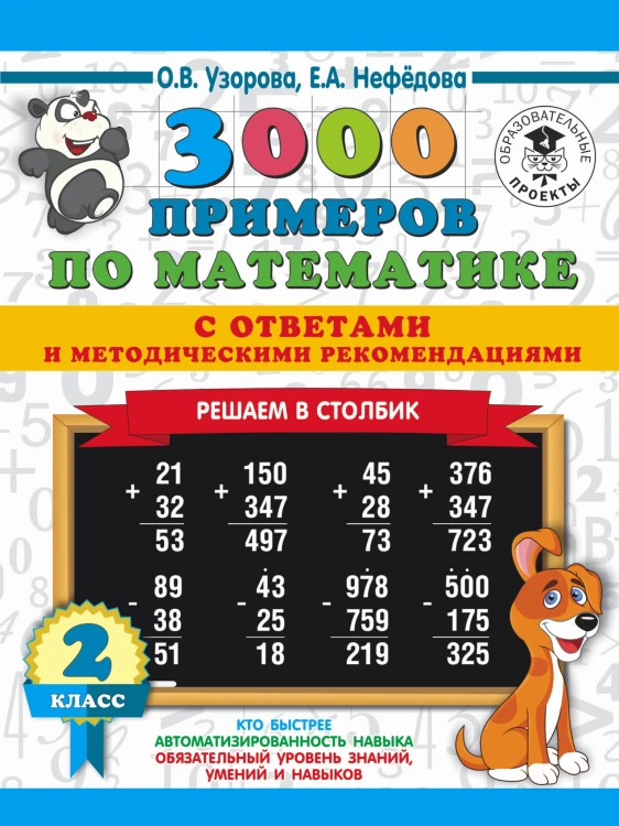 3000 примеров по математике с ответами и методическими рекомендациями. Решаем в столбик. 2 класс
