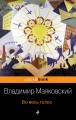 Во весь голос