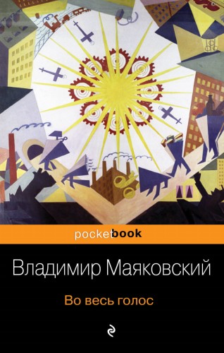 Во весь голос
