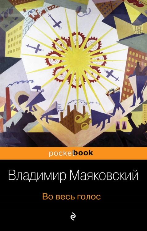 Во весь голос