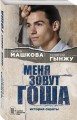 Меня зовут Гоша. История сироты