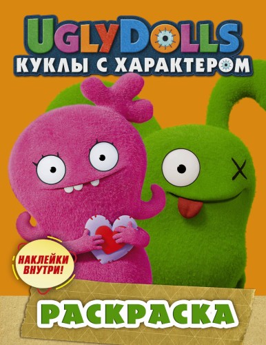 UglyDolls. Куклы с характером. Раскраска (оранжевая) (с наклейками)