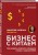 Бизнес с Китаем. Как находить, привозить и продавать товары с наценкой 300%
