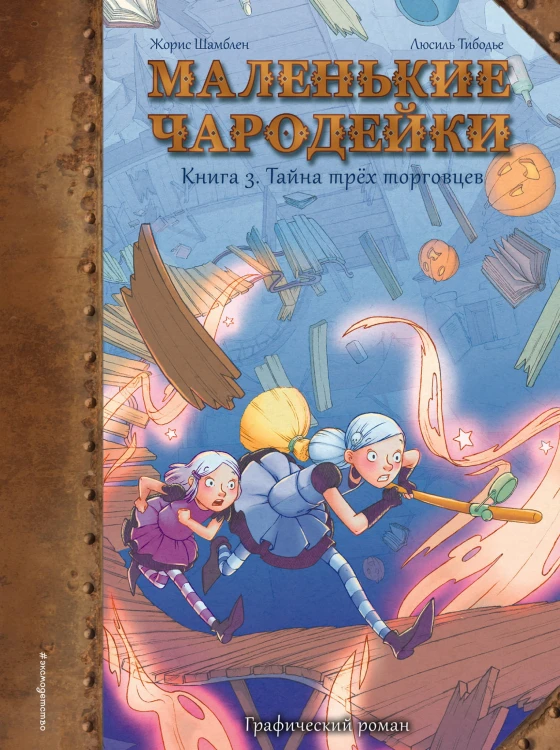 Маленькие чародейки. Книга 3: Тайна трех торговцев