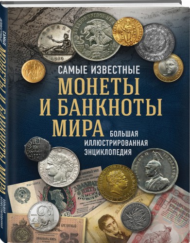 Самые известные монеты и банкноты мира. Большая иллюстрированная энциклопедия