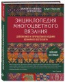 Энциклопедия многоцветного вязания. Знаменитая коллекция авторских схем Элис Стэрмор. Дополненное и переработанное издание всемирного бестселлера