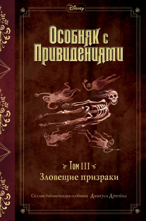 Зловещие призраки (выпуск 3)