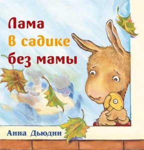Lama w przedszkolu bez mamy (po rosyjsku)