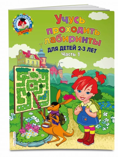 Учусь проходить лабиринты: для детей 2-3 лет. Ч 1