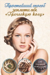 Простейший способ заплести себе греческую косу