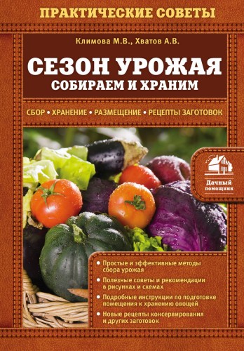 Сезон урожая. Собираем и храним