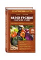 Сезон урожая. Собираем и храним